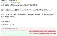 SteamVR现端倪：V社次世代一体机VR头显命名曝光