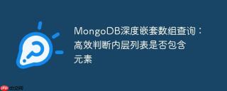 MongoDB深度嵌套数组查询：高效判断内层列表是否包含元素