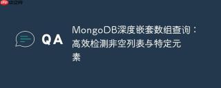 MongoDB深度嵌套数组查询：高效检测非空列表与特定元素