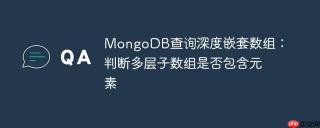 MongoDB查询深度嵌套数组：判断多层子数组是否包含元素