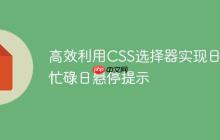 高效利用CSS选择器实现日历忙碌日悬停提示