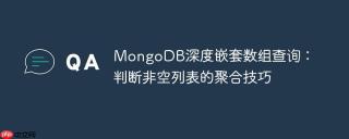 MongoDB深度嵌套数组查询：判断非空列表的聚合技巧