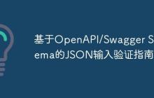 基于OpenAPI/Swagger Schema的JSON输入验证指南