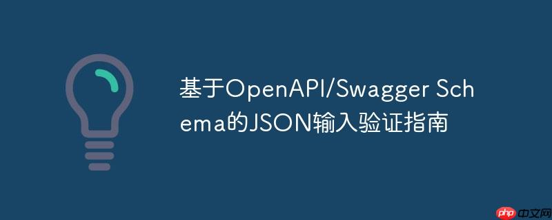基于OpenAPI/Swagger Schema的JSON输入验证指南