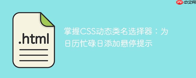 掌握CSS动态类名选择器:为日历忙碌日添加悬停提示