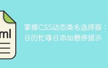 掌握CSS动态类名选择器:为日历忙碌日添加悬停提示