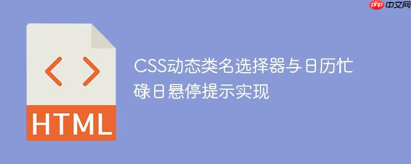 CSS动态类名选择器与日历忙碌日悬停提示实现
