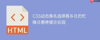 CSS动态类名选择器与日历忙碌日悬停提示实现