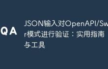 JSON输入对OpenAPI/Swagger模式进行验证:实用指南与工具