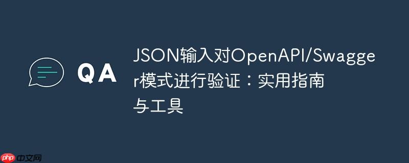 JSON输入对OpenAPI/Swagger模式进行验证:实用指南与工具