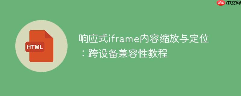 响应式iframe内容缩放与定位：跨设备兼容性教程
