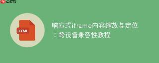 响应式iframe内容缩放与定位：跨设备兼容性教程