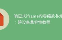响应式iframe内容缩放与定位:跨设备兼容性教程