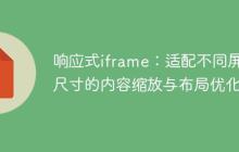 响应式iframe:适配不同屏幕尺寸的内容缩放与布局优化
