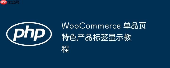WooCommerce 单品页特色产品标签显示教程
