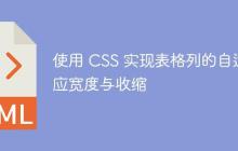 使用 CSS 实现表格列的自适应宽度与收缩