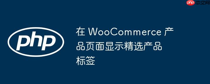 在 woocommerce 产品页面显示精选产品标签