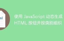 使用 JavaScript 动态生成 HTML 按钮并按类别组织