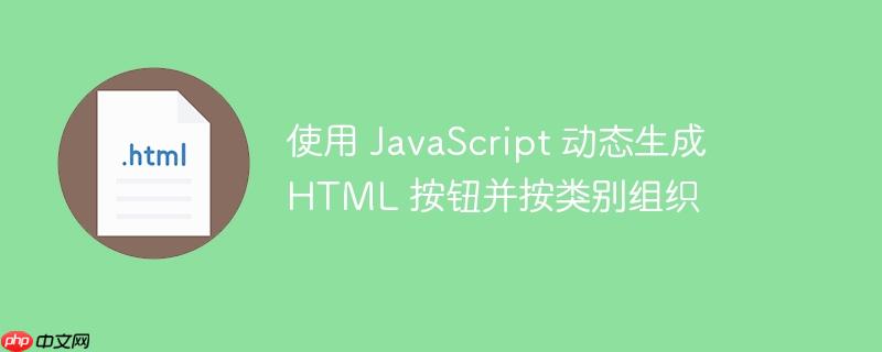 使用 javascript 动态生成 html 按钮并按类别组织