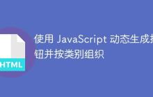 使用 JavaScript 动态生成按钮并按类别组织