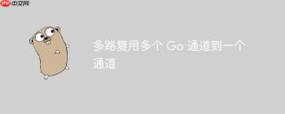 多路复用多个 Go 通道到一个通道
