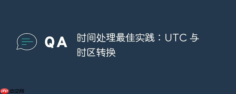 时间处理最佳实践：UTC 与时区转换-小浪学习网