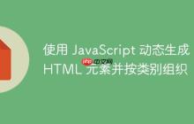 使用 JavaScript 动态生成 HTML 元素并按类别组织