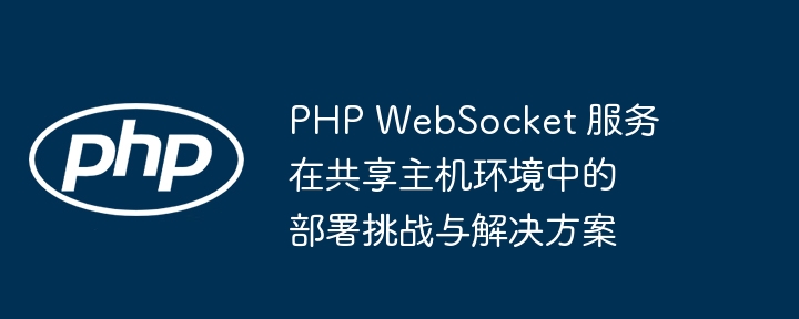 共有ホスト環(huán)境でのPHP WebSocketサービスの展開の課題とソリューション