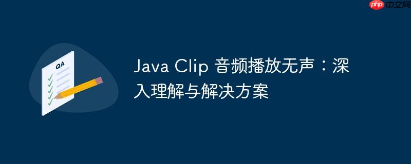 Java Clip 音频播放无声：深入理解与解决方案-小浪学习网