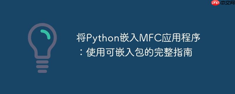 将python嵌入mfc应用程序:使用可嵌入包的完整指南