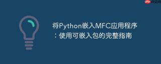 将python嵌入mfc应用程序:使用可嵌入包的完整指南