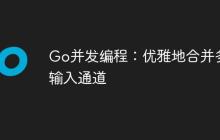 Go并发编程：优雅地合并多个输入通道
