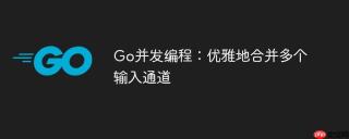 Go并发编程：优雅地合并多个输入通道