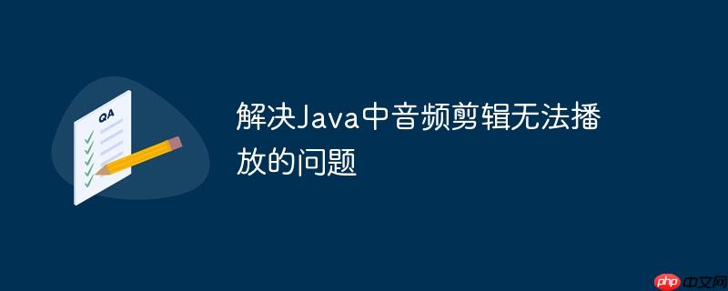 解决java中音频剪辑无法播放的问题