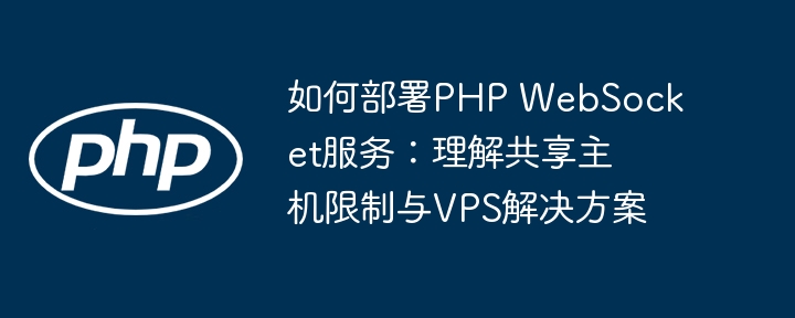 So Bereitstellung von PHP WebSocket -Service: Verst?ndnis für gemeinsame Host -Einschr?nkungen und VPS -L?sungen