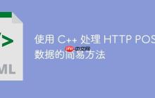 使用 C++ 处理 HTTP POST 数据的简易方法