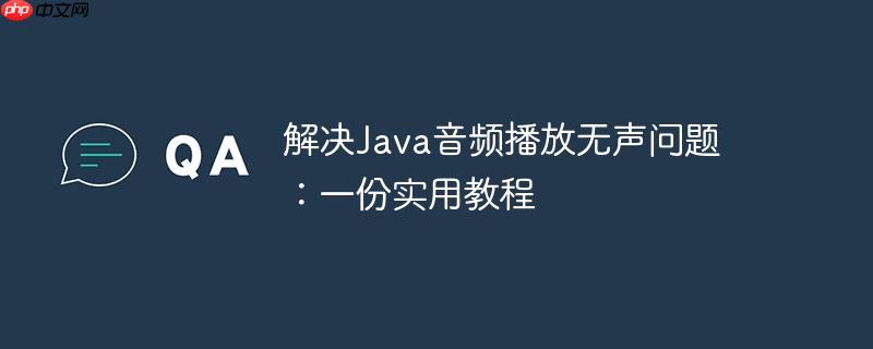 解决Java音频播放无声问题:一份实用教程