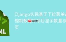 Django实现基于下拉菜单动态控制数据库项目显示数量与分页