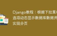 Django教程:根据下拉菜单选项动态显示数据库数据并实现分页