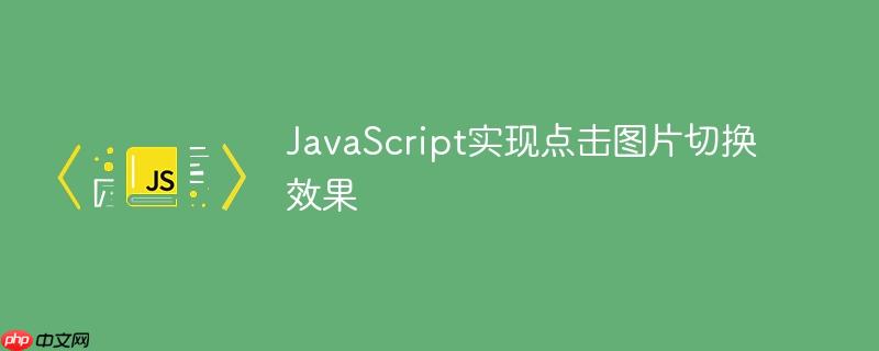 JavaScript实现点击图片切换效果