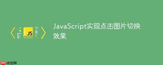 JavaScript实现点击图片切换效果