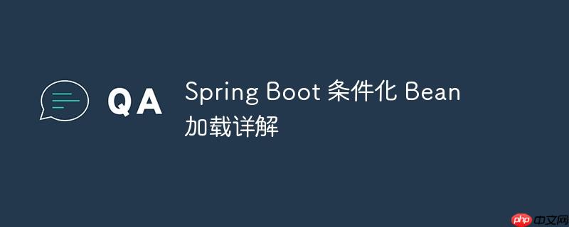 spring配置优先级 springboot优先加载bean