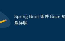 Spring Boot 条件 Bean 加载详解