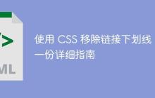 使用 CSS 移除链接下划线:一份详细指南