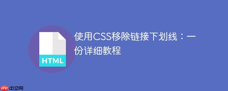 使用CSS移除链接下划线：一份详细教程