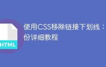 使用CSS移除链接下划线:一份详细教程