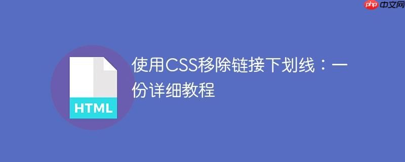 使用css移除链接下划线：一份详细教程