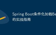 Spring Boot条件化加载Bean的实战指南
