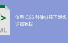 使用 CSS 移除链接下划线:详细教程