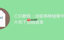 CSS教程:彻底移除链接中图片的下划线效果